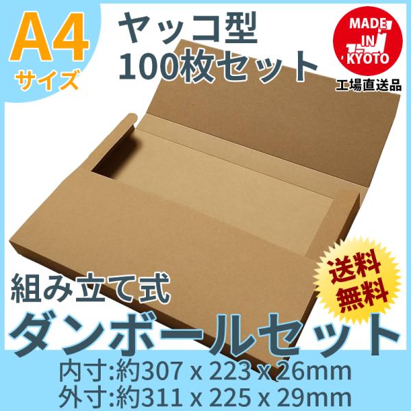 A4 段ボール ダンボール ヤッコ型 100枚セット 茶色 送料無料 内寸約307mmx幅223mmx厚さ26mm 紙の厚さ1mm 日本製 005-021