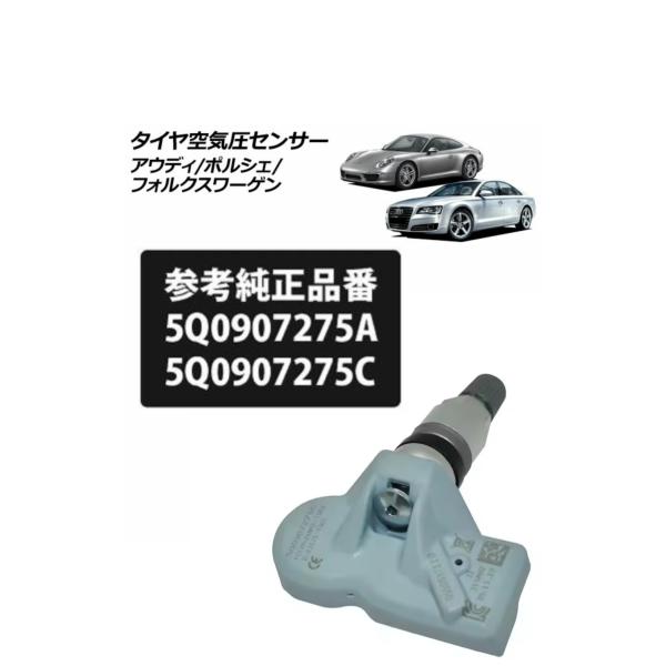 【送料無料】1個セット TPMS 315Mhz 国内在庫　5Q0907275A 5Q0907275C　アウディ　ポルシェ　ワーゲン　ディーラー車