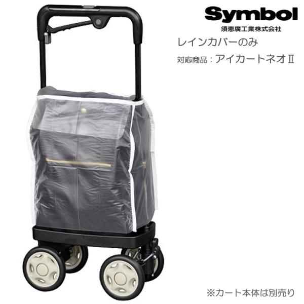 ウォーキングキャリー アイカートネオII用 レインカバー 須恵廣工業 No.010 iカート UL-321576