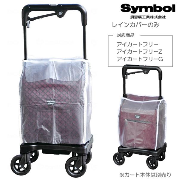 ウォーキングキャリー アイカートフリー用 レインカバー 須恵廣工業 No.009 iカート UL-321570