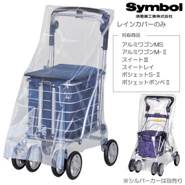 シルバーカー スイート用 ポシェット用 アルミワゴン用 レインカバー 須恵廣工業 No.005 UL-321574
