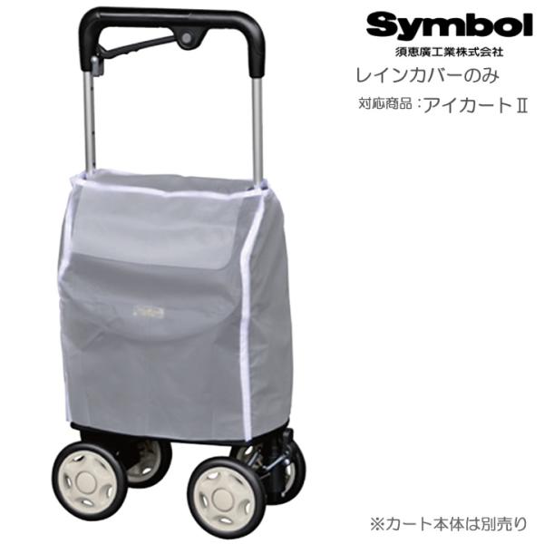 ウォーキングキャリー アイカートII用 レインカバー 須恵廣工業 No.008 iカート UL-321571