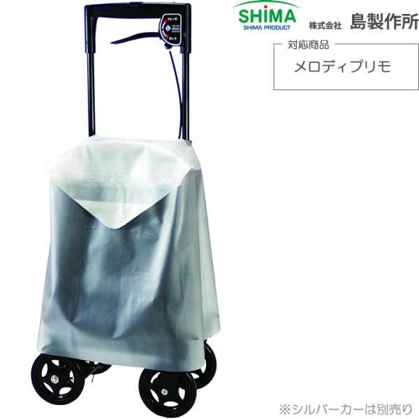 シルバーカー メロディプリモレインカバー 島製作所 UL-316600