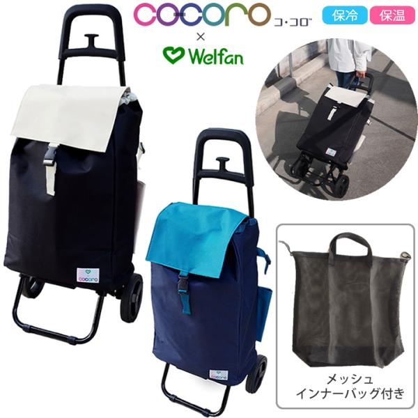 ショッピングカート マトカ カートセット ココロ COCORO 保冷 保温 レップ おしゃれ 504529 504536 UL-495104 :carts712-Y:シルバーカー専門店ケンクル 通販 WL ココロ カートセットS ブラック