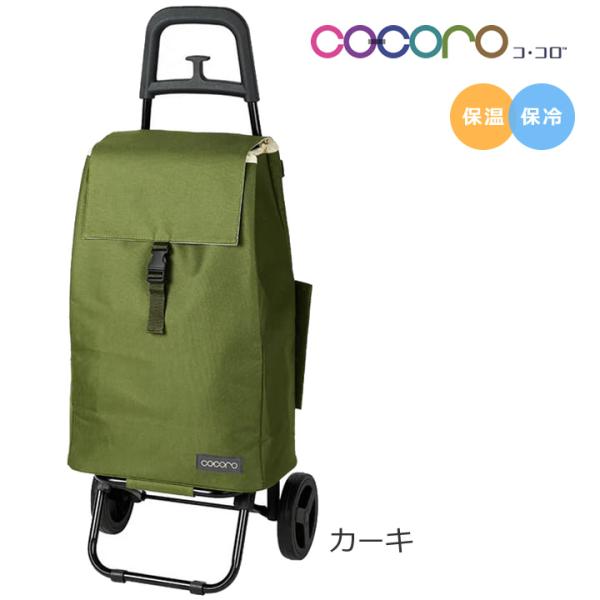 ショッピングカート ココロカートセット レギュラーカート スタンダードタイプ カーキ  保冷 保温 レップ cocoro 545508 おしゃれ UL-495130