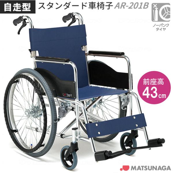 自走式車椅子 車いす 松永製作所 AR-201B AR-200Bの後継機種 ノーパンクタイヤ アルミ製車椅子 スタンダードタイプ ブレーキ付き 介助兼用 UL-003376