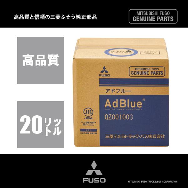 送料無料 ハイラックス GUN12# 【20L】三菱ふそう純正AdBlue 送料無料 ハイラックス GUN12# 【20L】三菱ふそう純正AdBlue