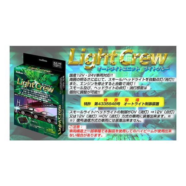 /ラフェスタハイウェイスター H23/6〜 CWEFWN.CWEAWN/日産/ブルコン ライトクルー オートライトシステム ALC-110