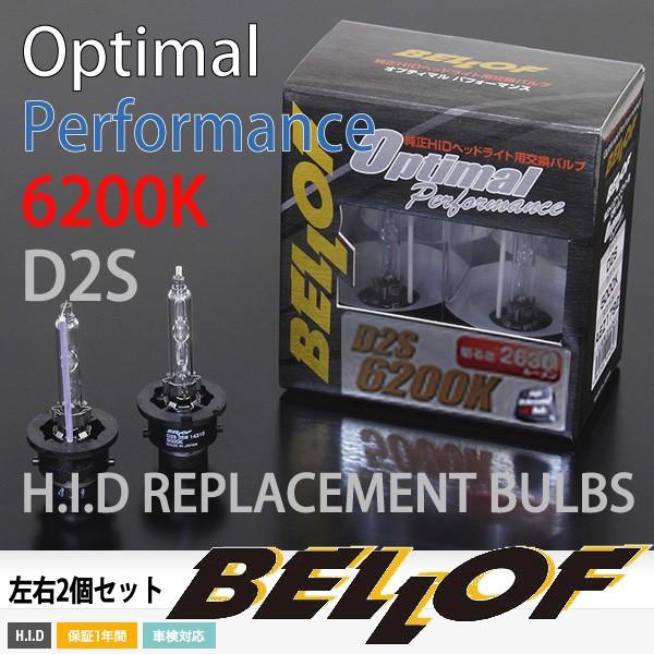 Bellof 6200K 純正HIDヘッドライト交換用バルブ2個set/D2S/オプティマ  