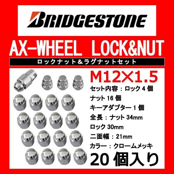 ブリヂストン製ロックナットセット20個入り/ekワゴン/B11W/三菱/M12X1.5/21mm/メッキ/1台分4H5H共用