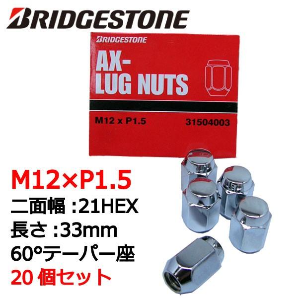 ブリヂストン製ホイールナット20個入り/プレマシー/マツダ/M12X1.5/21mm/メッキ/1台分4H5H共用