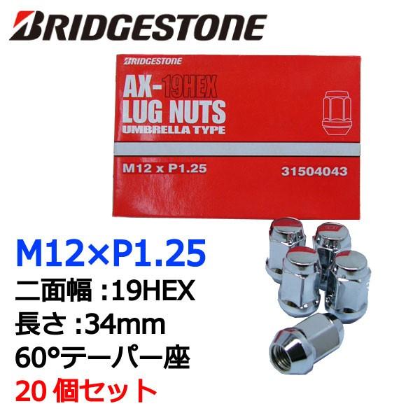 ブリヂストン製ホイールナット20個入り/BRZ/スバル/M12X1.25/19mm/メッキ/1台分4H5H共用