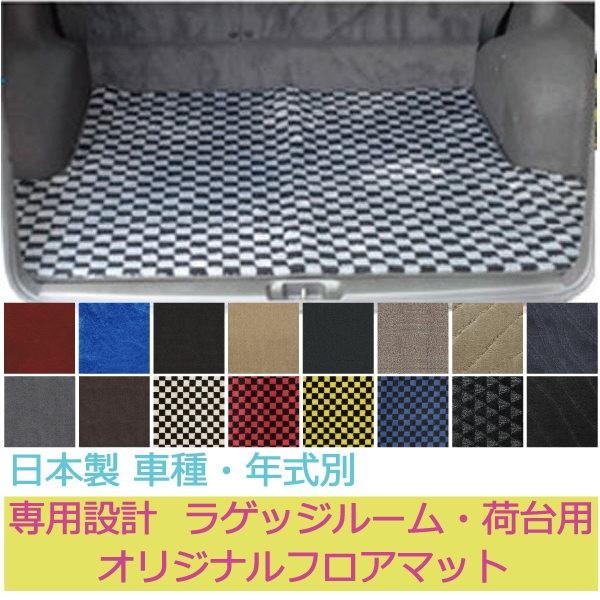 ビアンテ/マツダ(H20/7〜)専用設計ラゲッジマット/デラックスSPORT 