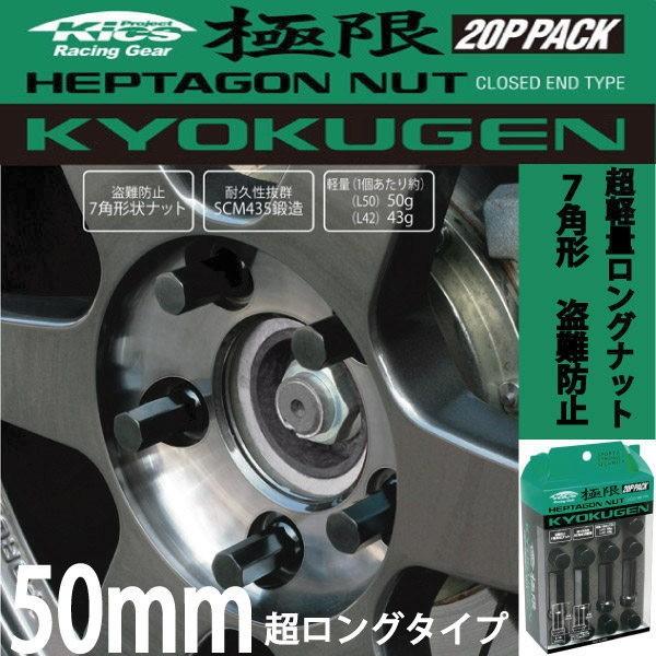 日本製 ヘプタゴンナット極限 全長50mm/20個入り/ビアンテ/マツダ/M12×P1.5/ブラック黒 HPF1B5