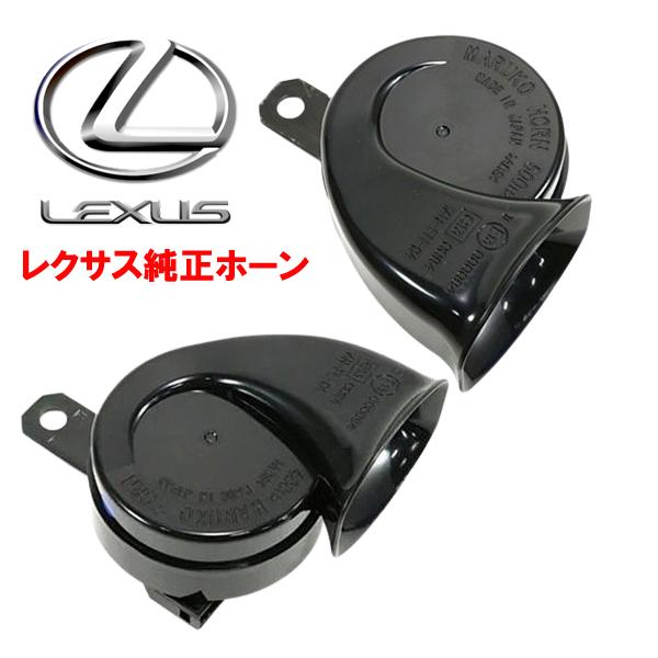 レクサス純正ホーン 流用可能 フリード＋/GB5,GB6,GB7,GB8/ホンダ LEXUS 純正ホーン正規品 LS600hL/LS460 High-Low 左