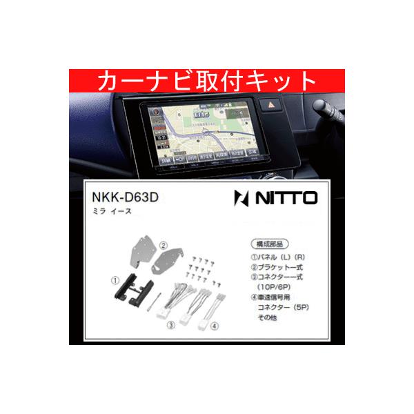 プレオプラス/スバル/H24.12〜/LA300F,LA310F/ナビ取付KIT/NITTO 日東工業/NKK-D63D