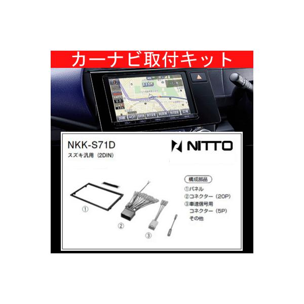 フレアクロスオーバー/マツダ/H26.1〜/MS31S,MS41S/2DIN窓口付車(オーディオレス車含む)/ナビ取付KIT/NITTO 日東工業/NKK-S7