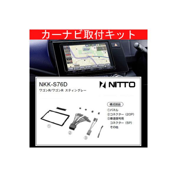 ワゴンRスティングレー/スズキ/H24.9〜H26.8/MH34S,MH44S/ナビ