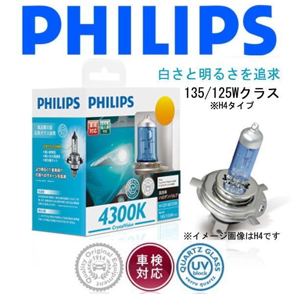 バモスホビオ(バン含む)/ホンダ/H15.4〜H19.1/HM3・4、HJ1・2/H4タイプ/クリスタル4300K/PHILIPS