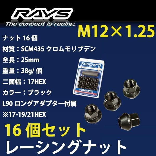 RAYSナット 16個set/フレアワゴン/マツダ/M12×P1.25/黒/全長25mm/17HEX/ホイールナット RAYS_17H25rn_12516