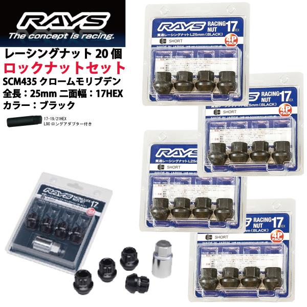 【RAYSナット&amp;ロックセット】20個set/ランディ C25,C26,C27/スズキ/M12×P1.25/黒/全長25mm/17HEX レーシ