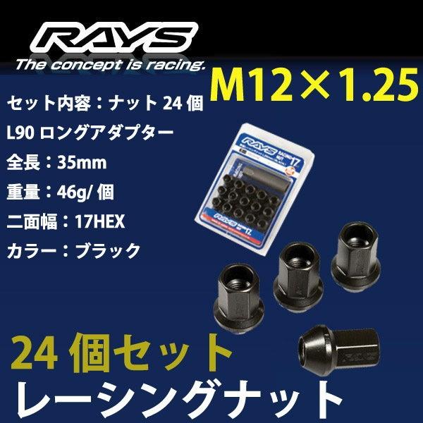RAYSナット 24個set/NV350キャラバン/日産/M12×P1.25/黒/全長35mm/17HEX/ホイールナット  RAYS_17H35rn_125