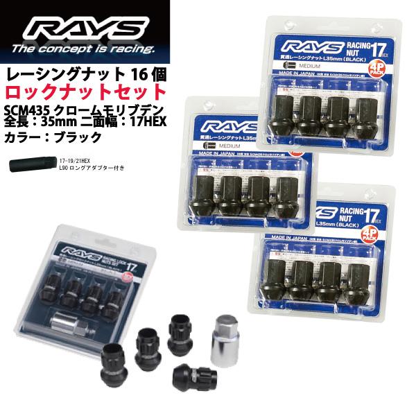 【RAYSナット&amp;ロックセット】16個set/バモス・バモスホビオ/HM系/ホンダ/M12×P1.5/黒/全長35mm/17HEX レーシングナ