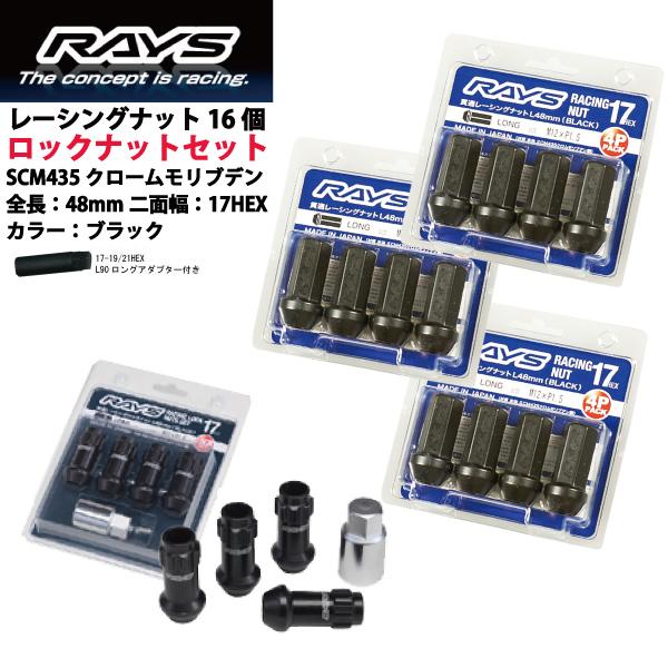 【RAYSナット&amp;ロックセット】16個set/デミオ/マツダ/M12×P1.5/黒/全長48mm/17HEX レーシングナット【ロングタイプ】