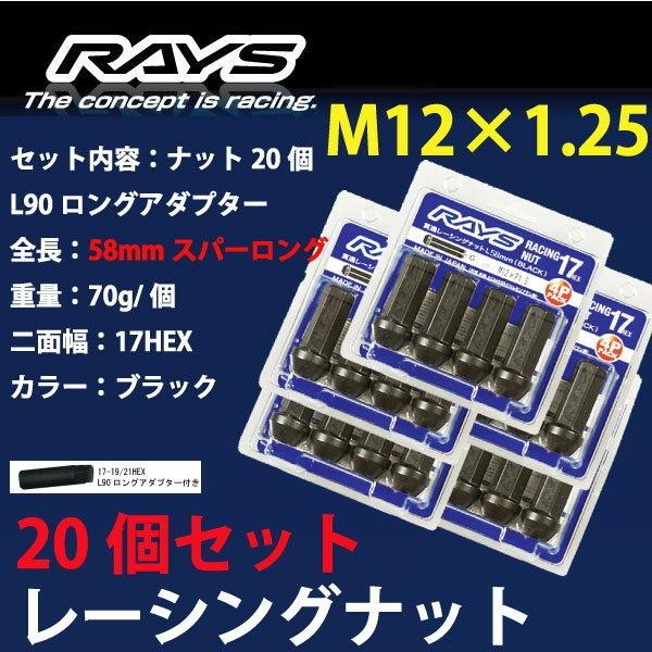 RAYSナット 20個set/XV/スバル/M12×P1.25/黒/全長58mm/17HEX/ホイールナット RAYS_17H58rn_12520