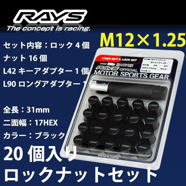 RAYSナット 20個set/キザシ/スズキ/M12×P1.25/黒/全長31mm/17HEX/ロック&amp;ナット RAYS_17HBK_12520