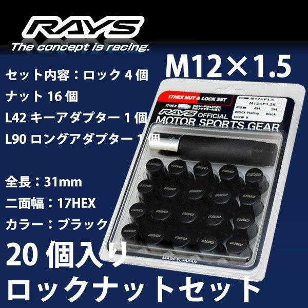 RAYSナット 20個set/カローラルミオン/トヨタ/M12×P1.5/黒/全長31mm/17HEX/ロック&amp;ナット RAYS_17HBK_1