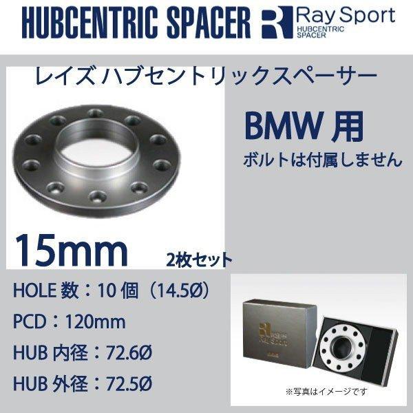 RAYS BMW/3シリーズ（E91用）/5H120/2枚SET/厚み15mm/P.C.D.120/内径 