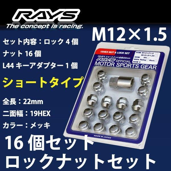【RAYSナット】/アイミーブ(iミーブ)/三菱/16個SET/軽自動車専用/M12×P1.5/22mm/メッキ/30g/ロック&amp;ナット【RAY