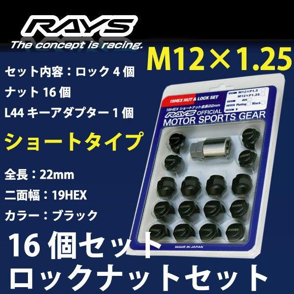 RAYSナット /スクラム（H11年1月以降）/マツダ/16個SET/軽自動車専用/M12×P1.25/22mm/黒/30g/ロック&amp;ナット R