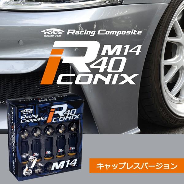 日本製 R40アイコニックM14/20個入り/レクサスLC(2023年5月迄)/GWZ100/M14×P1.5/ブラックナット/カラーキャップ無し/R40ico