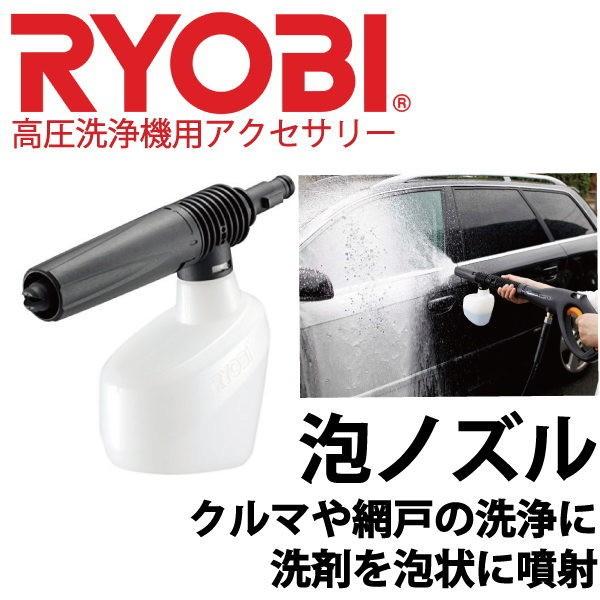 Ryobi高圧洗浄機用泡ノズル クルマや網戸の洗浄に 洗剤を泡状に噴射 リョービ Ryobi カルースオートパーツ ヤフー店 通販 Yahoo ショッピング