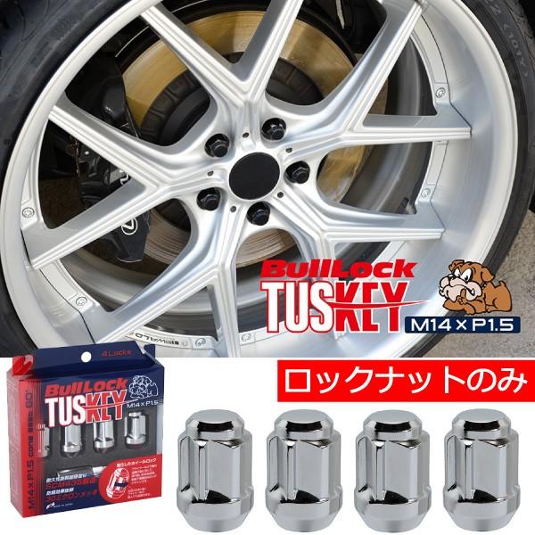 日本製 ブルロックタスキー/クローム/ロックのみ/レクサスLC(2023年5月迄)/GWZ100/M14×P1.5/60度テーパー座/耐久性抜群超硬度鍛造/Bu