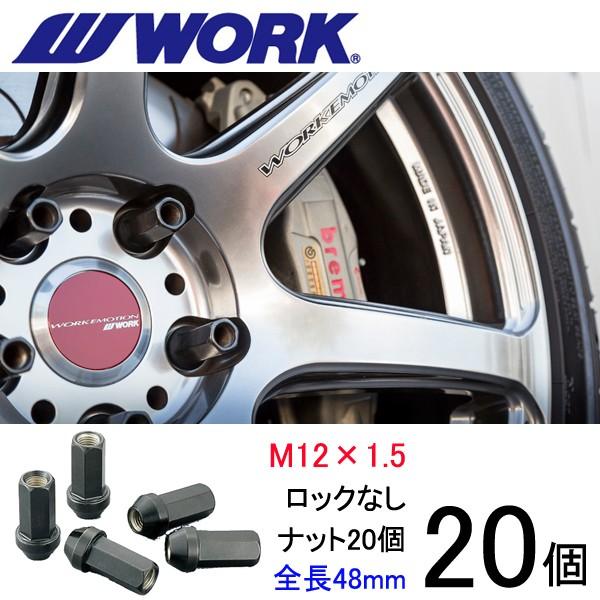 ビレットナット(クロムモリブデン鋼) ロングタイプ20個set/アテンザセダン・アテンザワゴン/マツダ/M12×P1.5/黒/全長48mm/17HEX/ホイール