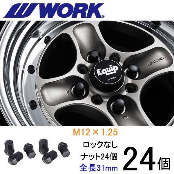 ビレットナット ショートタイプ24個set/NV350キャラバン/日産/M12×P1.25/黒/全長31mm/17HEX/ホイールナット/ワーク製