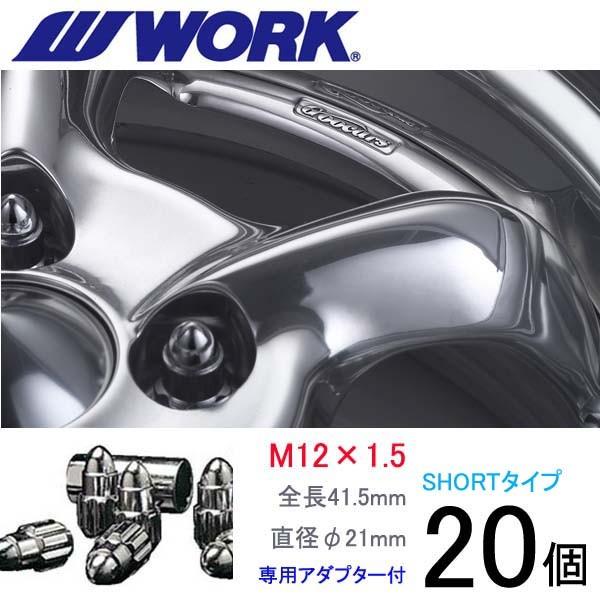 弾丸ナット ショートタイプ20個set/バモス・バモスホビオ/HM系/ホンダ/M12×P1.5/メッキ/全長41.5mm/ホイールロックナット/ワーク製