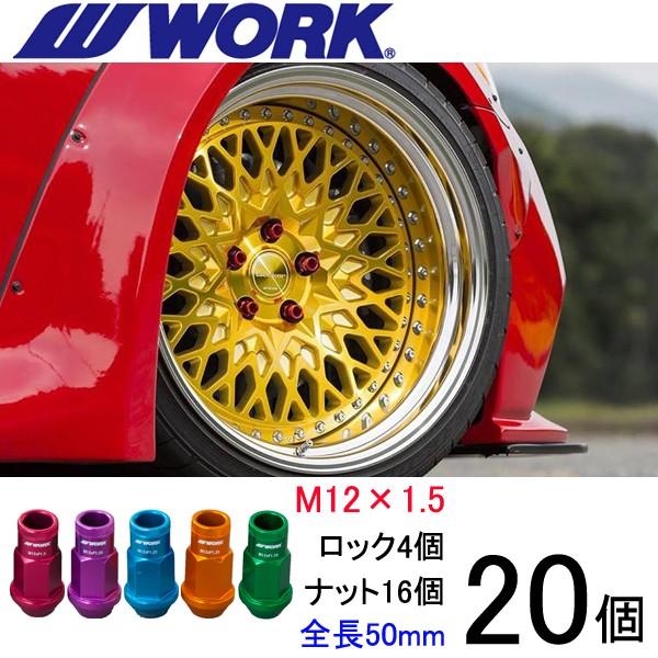 超軽量ナット 20個set/CX-30/マツダ/M12×P1.5/全5色/全長50mm/ホイールロックナット/ワーク製
