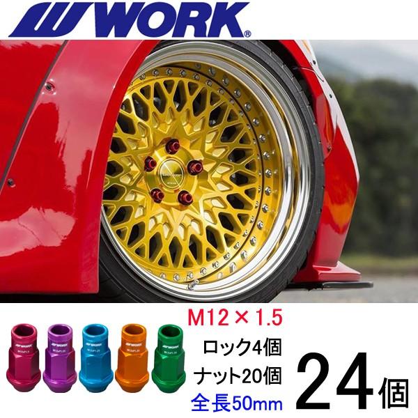 WORK 超軽量ナット 24個set/ツーリングハイエース/トヨタ/M12×P1.5/全5 