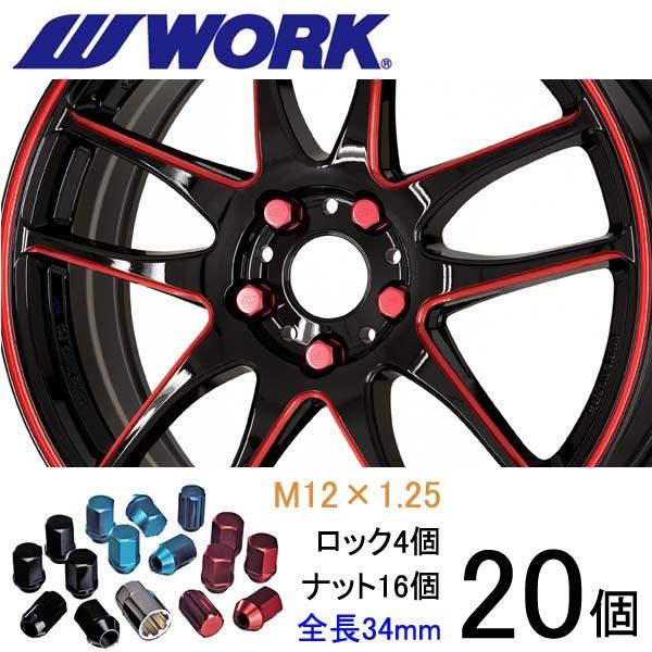軽量ナット 20個set/エブリイワゴン/平成9年4月以降/スズキ/M12×P1.25/全3色/全長34mm/ホイールロックナット/ワーク製