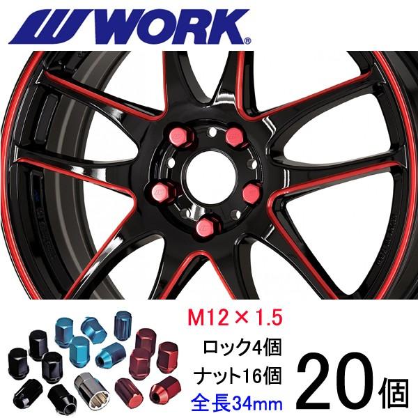 軽量ナット 20個set/CX-30/マツダ/M12×P1.5/全3色/全長34mm/ホイールロックナット/ワーク製