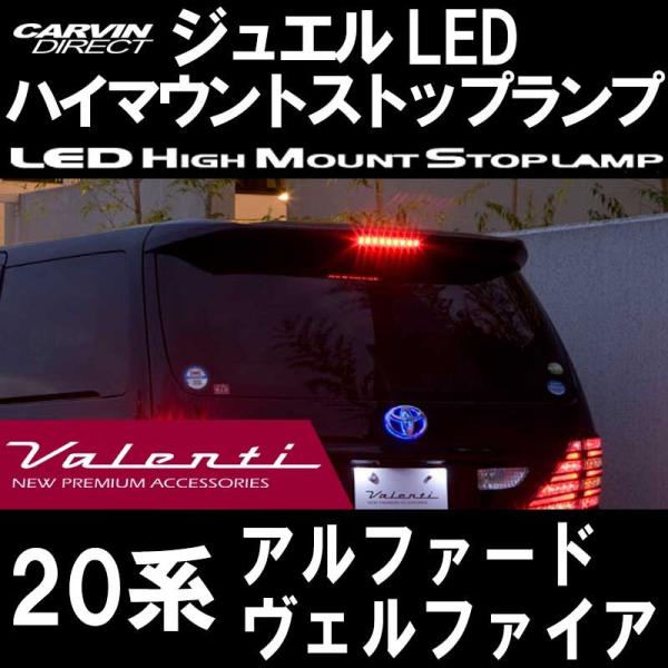 Valenti ヴァレンティ 20系アルファード/ヴェルファイア LED ハイ