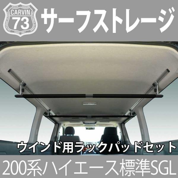 車内キャリア ハイエース 0系 標準ボディスーパーgl用 サーフストレージ ウインド用ラックパッドセット ブラック 室内キャリア St2s Bk カーヴィンダイレクト 通販 Yahoo ショッピング