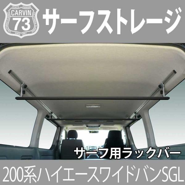 車内キャリア ハイエース 0系 ワイドボディスーパーgl用 サーフストレージ サーフ用ラックバー ブラック 室内キャリア Buyee Servis Zakupok Tretim Licom Buyee Pokupajte Iz Yaponii