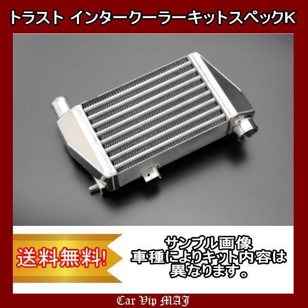 アルトターボRS・アルトワークス DBA-HA36S(15.3〜)エンジン型式:R06Aターボ トラスト(TRUST)インタークーラーキット SPEC-K 12090612 :maj-trust-spec-k-12090612-001-c2:CAR VIP MAJ - 通販 - Yahoo!ショッピング アルトターボRS・アルトワークス DBA-HA36S(15.3〜)エンジン型式:R06Aターボ トラスト(TRUST)インタークーラーキット SPEC-K 12090612 :maj-trust-spec-k-12090612-001-c2:CAR VIP MAJ - 通販 - Yahoo!ショッピング