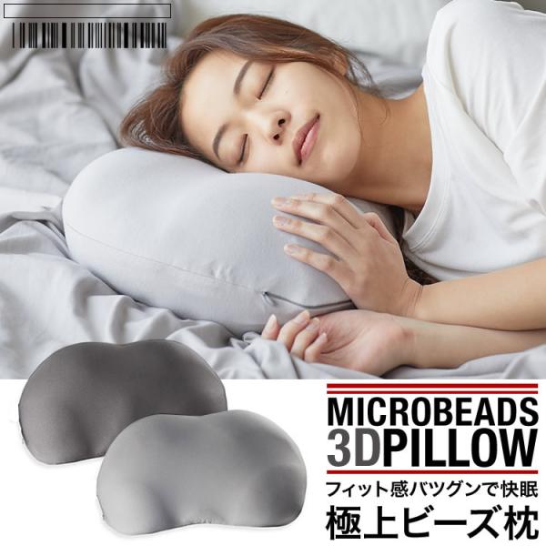 ビーズ枕 ビーズピロー ビーズクッション枕 まくら マクラ 体圧分散 快眠マクラ 快眠グッズ クッション マイクロビーズ 寝具 SG