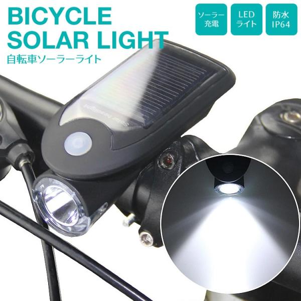自転車 ヘッドライト ライト LED 防水 防塵 IP64 ソーラー ソーラー充電 取り付け簡単 SG-147